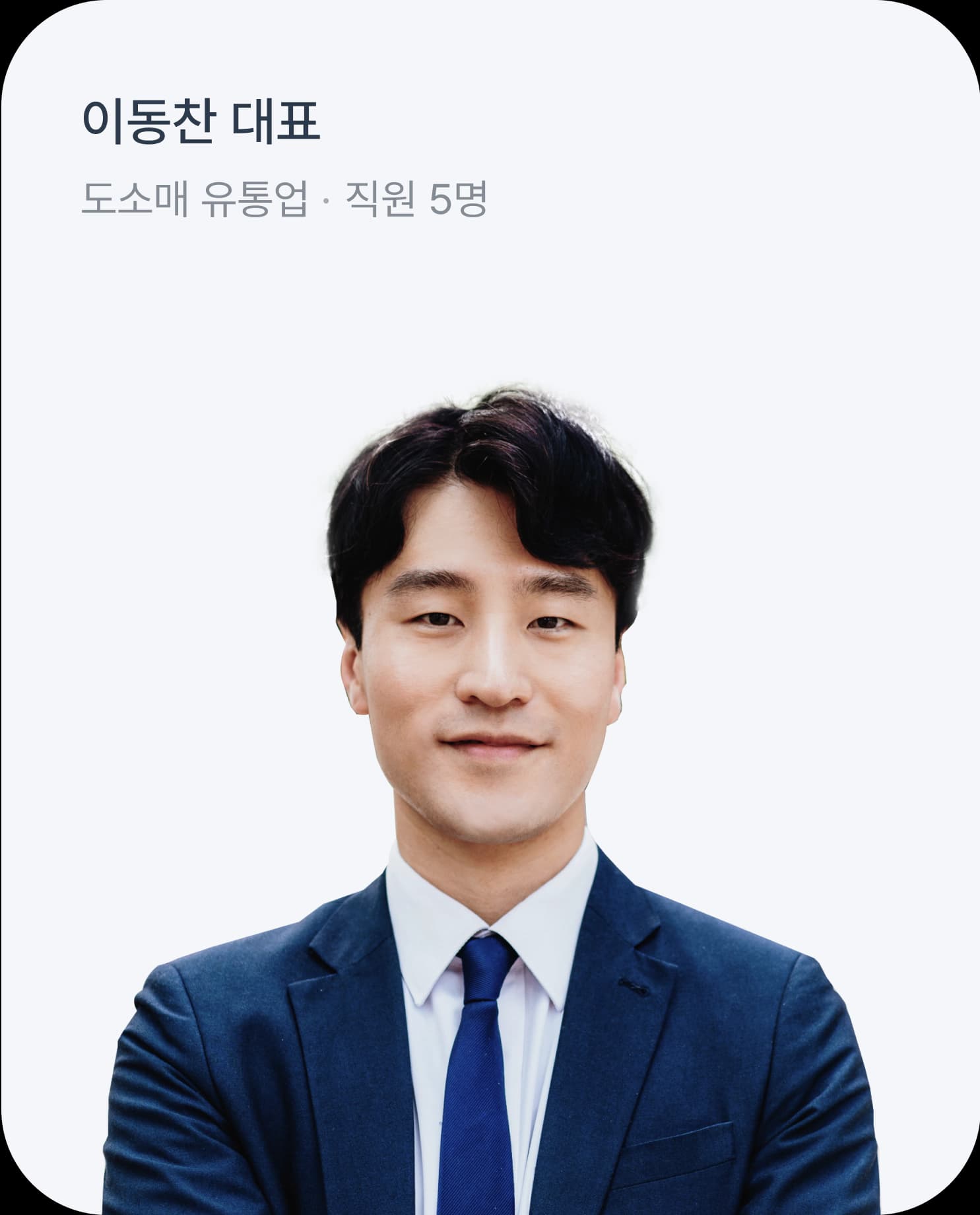 이동찬 대표